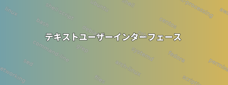 テキストユーザーインターフェース