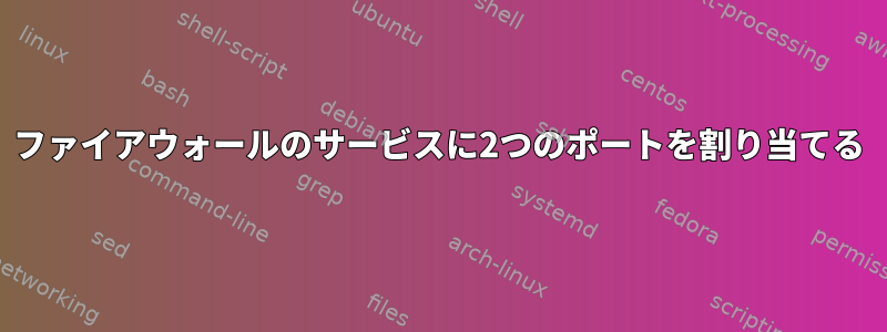 ファイアウォールのサービスに2つのポートを割り当てる