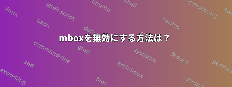 mboxを無効にする方法は？