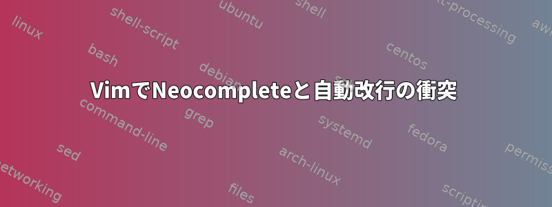 VimでNeocompleteと自動改行の衝突