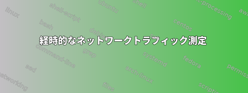 経時的なネットワークトラフィック測定