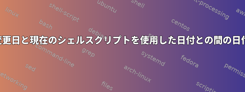 ファイルの最後の変更日と現在のシェルスクリプトを使用した日付との間の日付差を計算します。