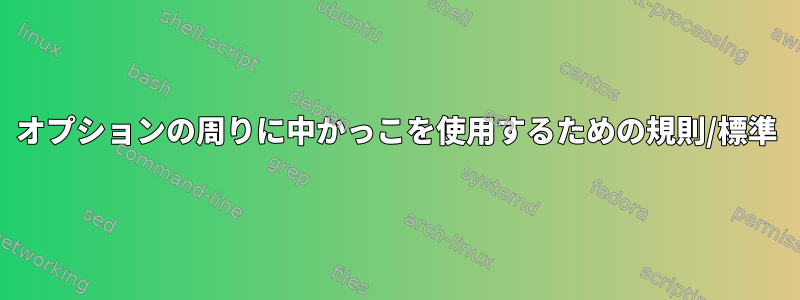 オプションの周りに中かっこを使用するための規則/標準