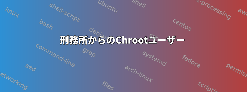 刑務所からのChrootユーザー