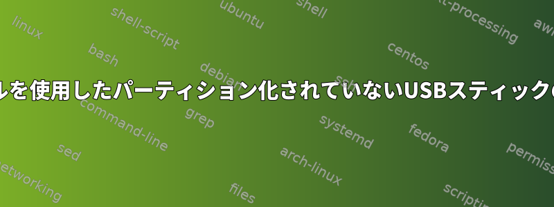 udevルールを使用したパーティション化されていないUSBスティックのマウント