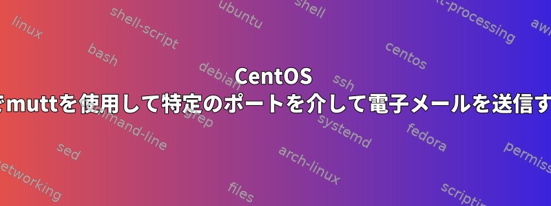 CentOS 7でmuttを使用して特定のポートを介して電子メールを送信する