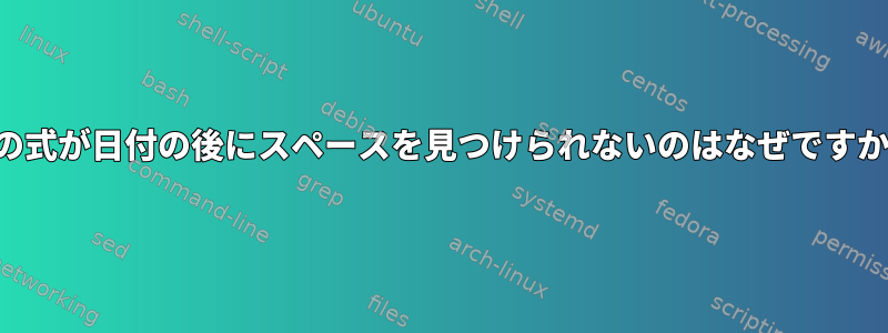 この式が日付の後にスペースを見つけられないのはなぜですか？