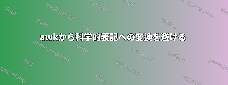 awkから科学的表記への変換を避ける