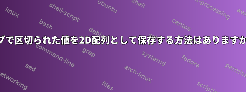 タブで区切られた値を2D配列として保存する方法はありますか？