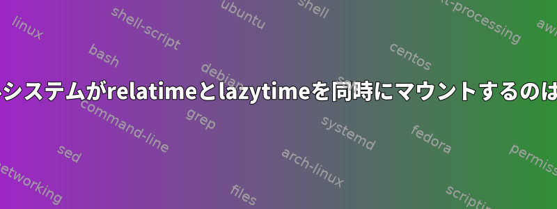 EXT4ファイルシステムがrelatimeとlazytimeを同時にマウントするのはなぜですか？