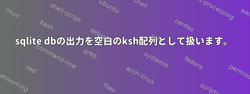 sqlite dbの出力を空白のksh配列として扱います。