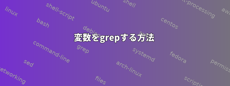 変数をgrepする方法