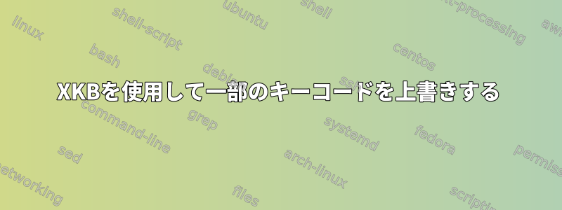 XKBを使用して一部のキーコードを上書きする