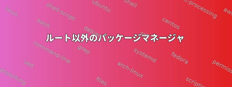 ルート以外のパッケージマネージャ