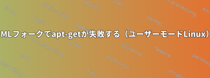 UMLフォークでapt-getが失敗する（ユーザーモードLinux）