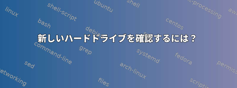 新しいハードドライブを確認するには？