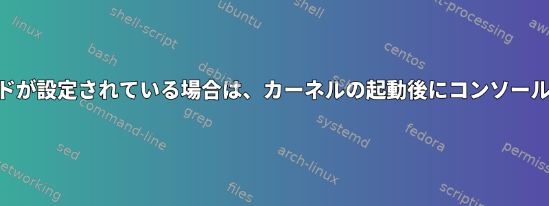 Ubootにサイレントモードが設定されている場合は、カーネルの起動後にコンソールを再度有効にしますか？