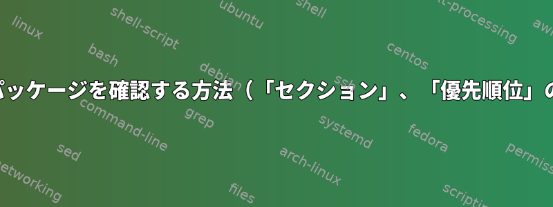 ローカルDSCパッケージを確認する方法（「セクション」、「優先順位」の確認が必要）