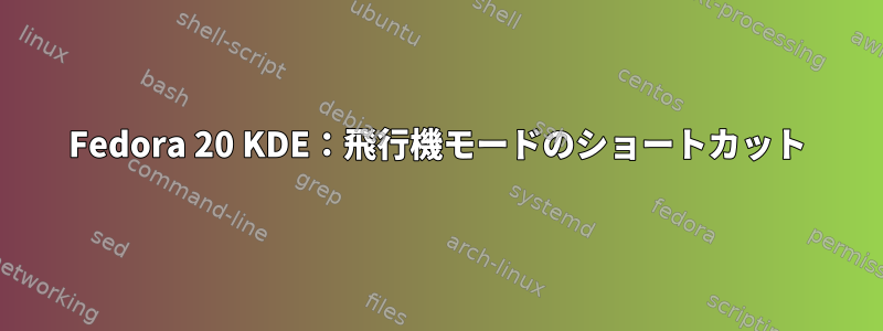 Fedora 20 KDE：飛行機モードのショートカット