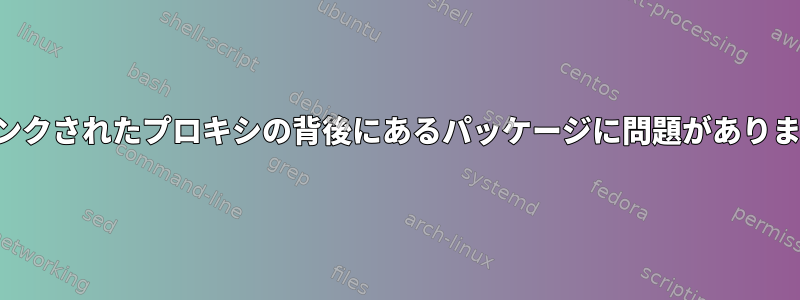 チャンクされたプロキシの背後にあるパッケージに問題があります。