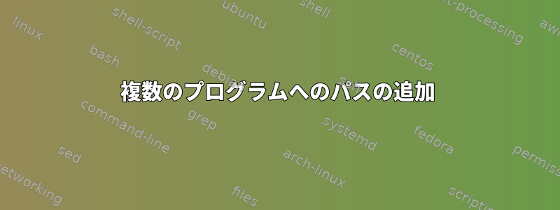 複数のプログラムへのパスの追加