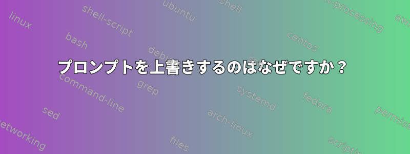 プロンプトを上書きするのはなぜですか？