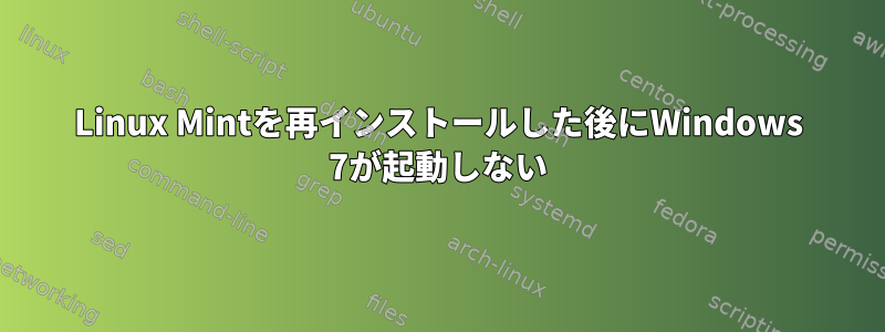 Linux Mintを再インストールした後にWindows 7が起動しない