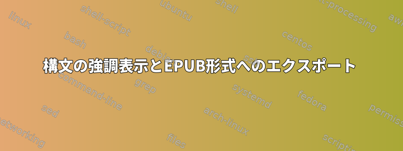 構文の強調表示とEPUB形式へのエクスポート