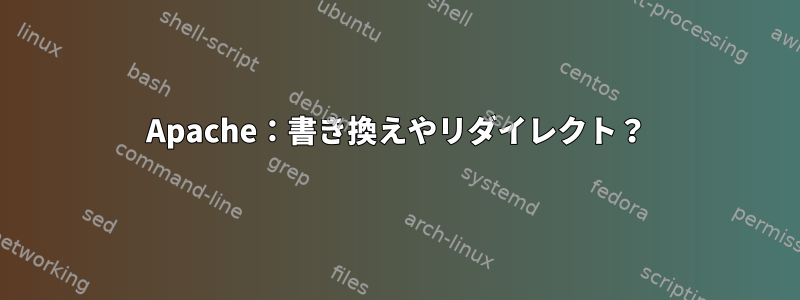 Apache：書き換えやリダイレクト？