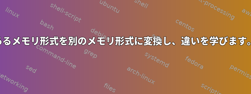 あるメモリ形式を別のメモリ形式に変換し、違いを学びます。