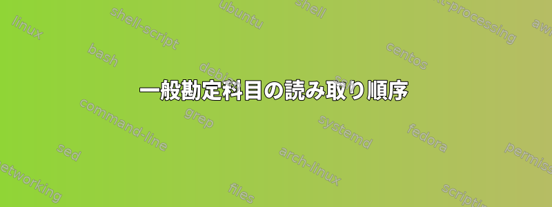 一般勘定科目の読み取り順序