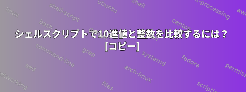 シェルスクリプトで10進値と整数を比較するには？ [コピー]