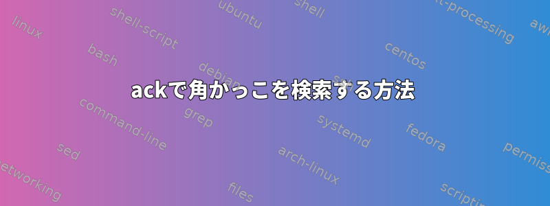 ackで角かっこを検索する方法