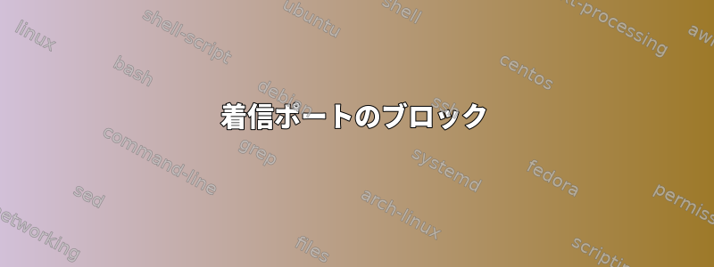 着信ポートのブロック