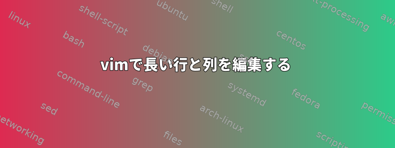 vimで長い行と列を編集する