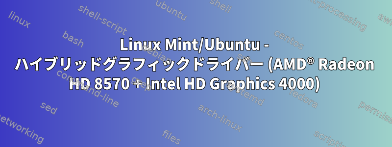 Linux Mint/Ubuntu - ハイブリッドグラフィックドライバー (AMD® Radeon HD 8570 + Intel HD Graphics 4000)