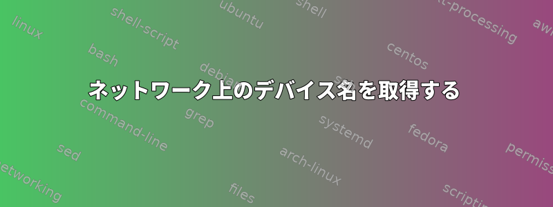 ネットワーク上のデバイス名を取得する