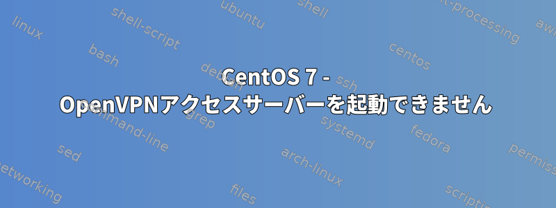 CentOS 7 - OpenVPNアクセスサーバーを起動できません