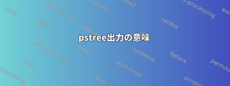 pstree出力の意味