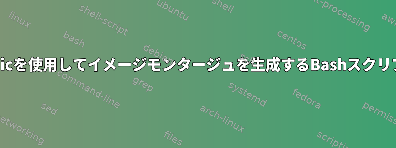 G'Micを使用してイメージモンタージュを生成するBashスクリプト