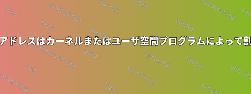 IPv6リンクローカルアドレスはカーネルまたはユーザ空間プログラムによって割り当てられますか？