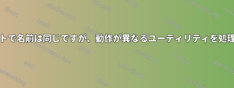 Unixバリアントで名前は同じですが、動作が異なるユーティリティを処理する方法は？