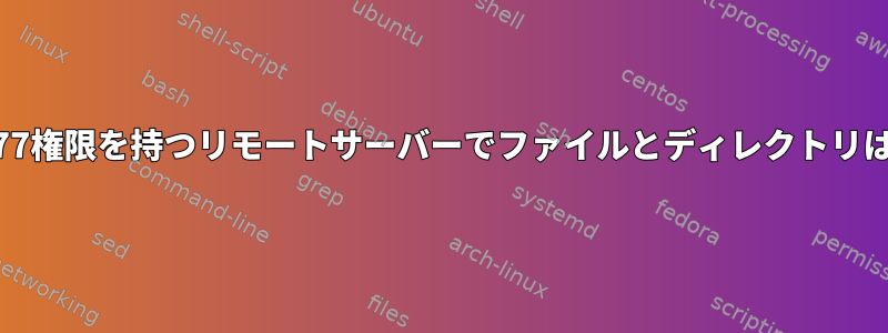 sshfsを使用して777権限を持つリモートサーバーでファイルとディレクトリは共有されません。