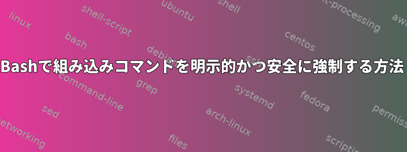 Bashで組み込みコマンドを明示的かつ安全に強制する方法