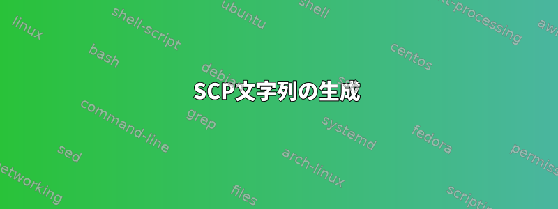 SCP文字列の生成