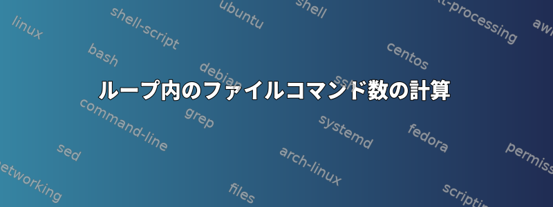 ループ内のファイルコマンド数の計算