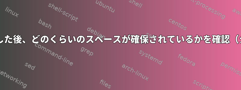 btrfsサブボリュームを削除した後、どのくらいのスペースが確保されているかを確認（シミュレート）する方法は？