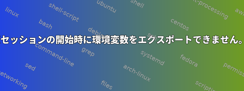 Xセッションの開始時に環境変数をエクスポートできません。