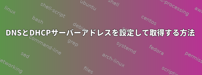 DNSとDHCPサーバーアドレスを設定して取得する方法