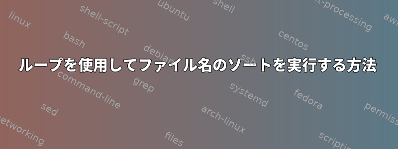 ループを使用してファイル名のソートを実行する方法